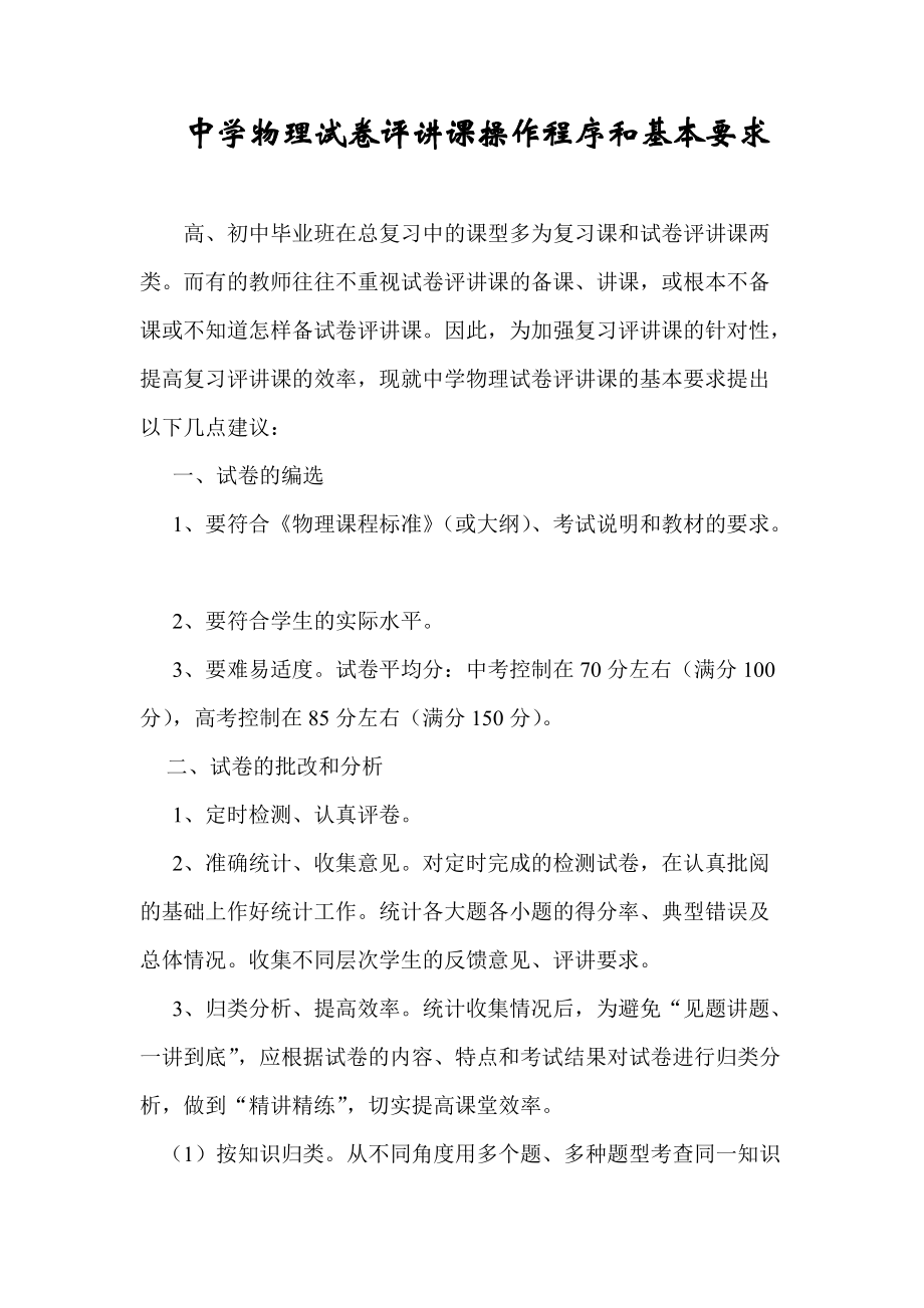 中学物理试卷评讲课操作程序和基本要求_第1页