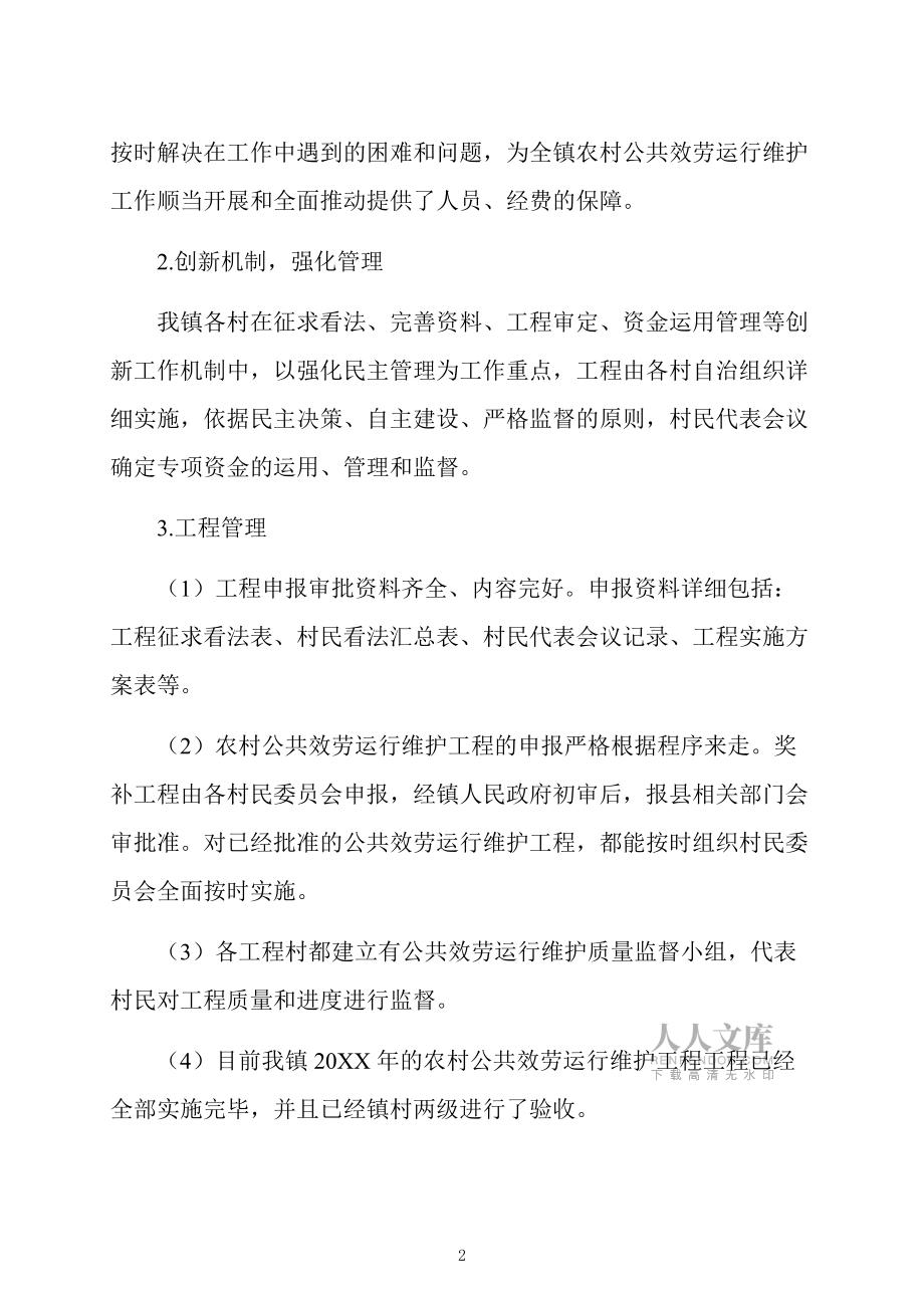 农村公共服务运行维护自查报告_第2页