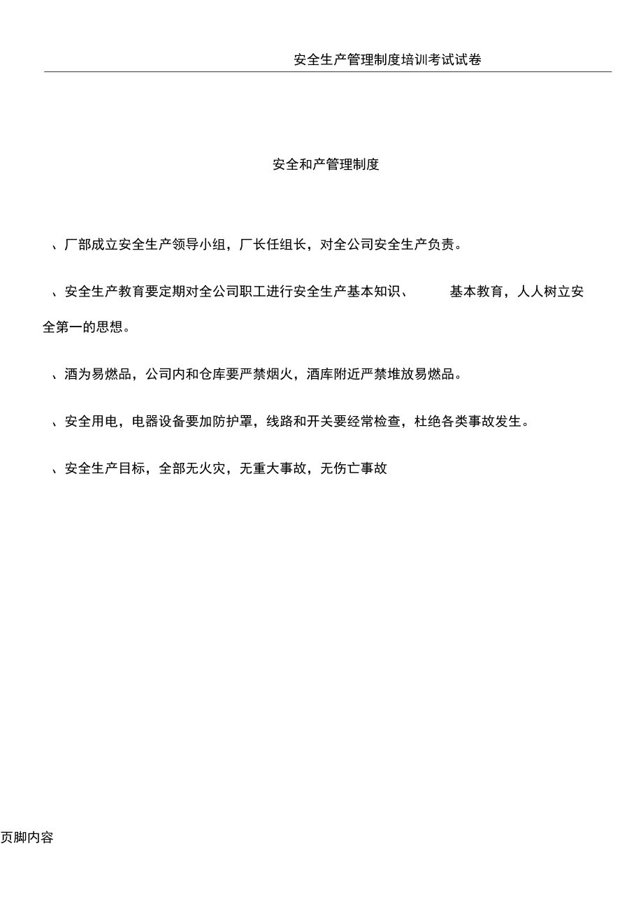 安全生产管理制度范本-一_第3页