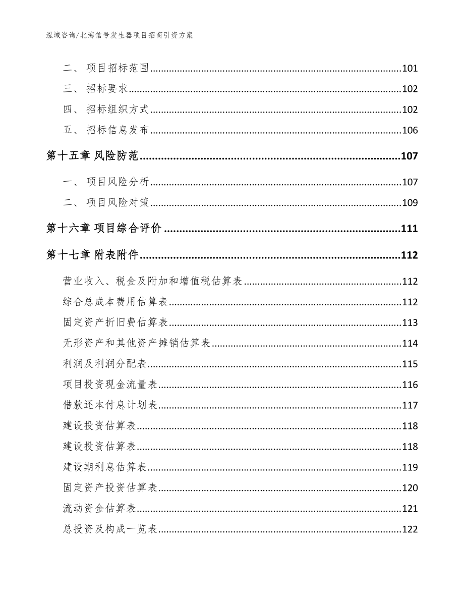 北海信号发生器项目招商引资方案_模板参考_第5页