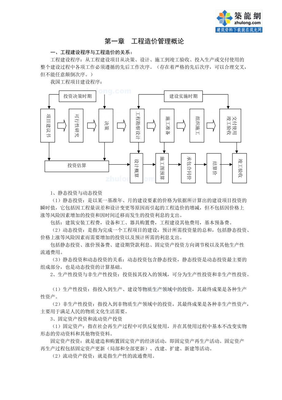 湖南省全國建設工程造價員資格考試工程造價基礎知識培訓大綱_第1頁