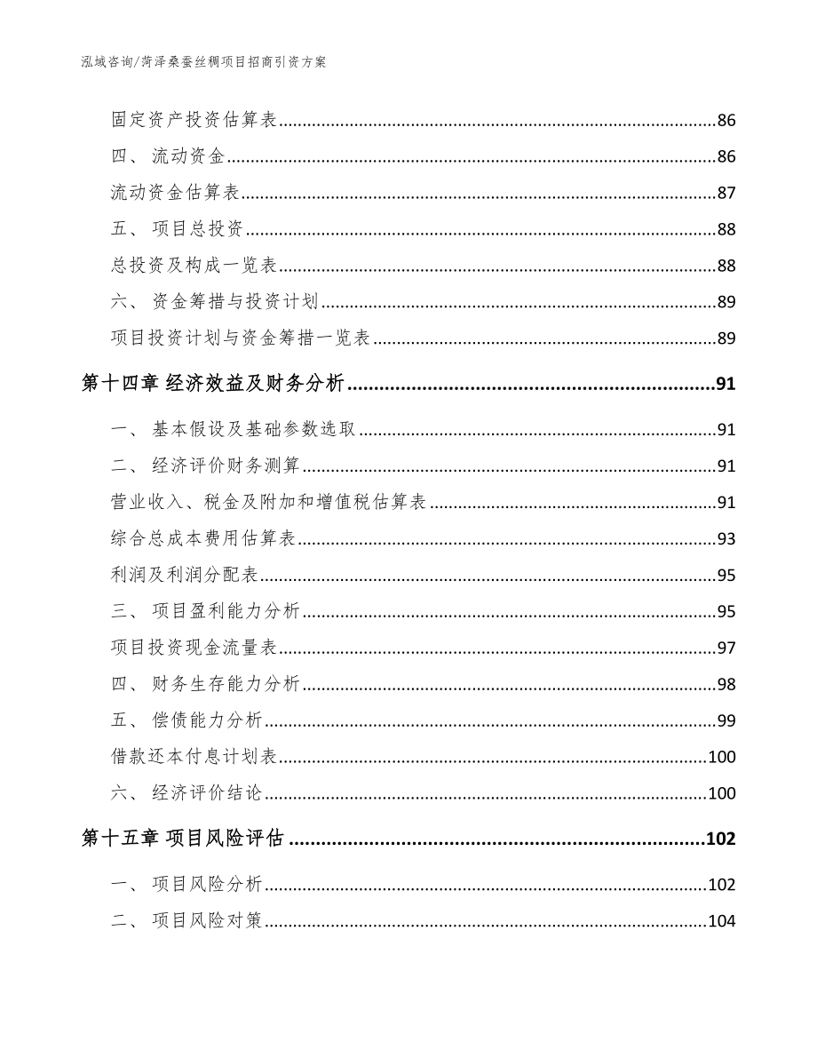 菏泽桑蚕丝稠项目招商引资方案【模板】_第5页
