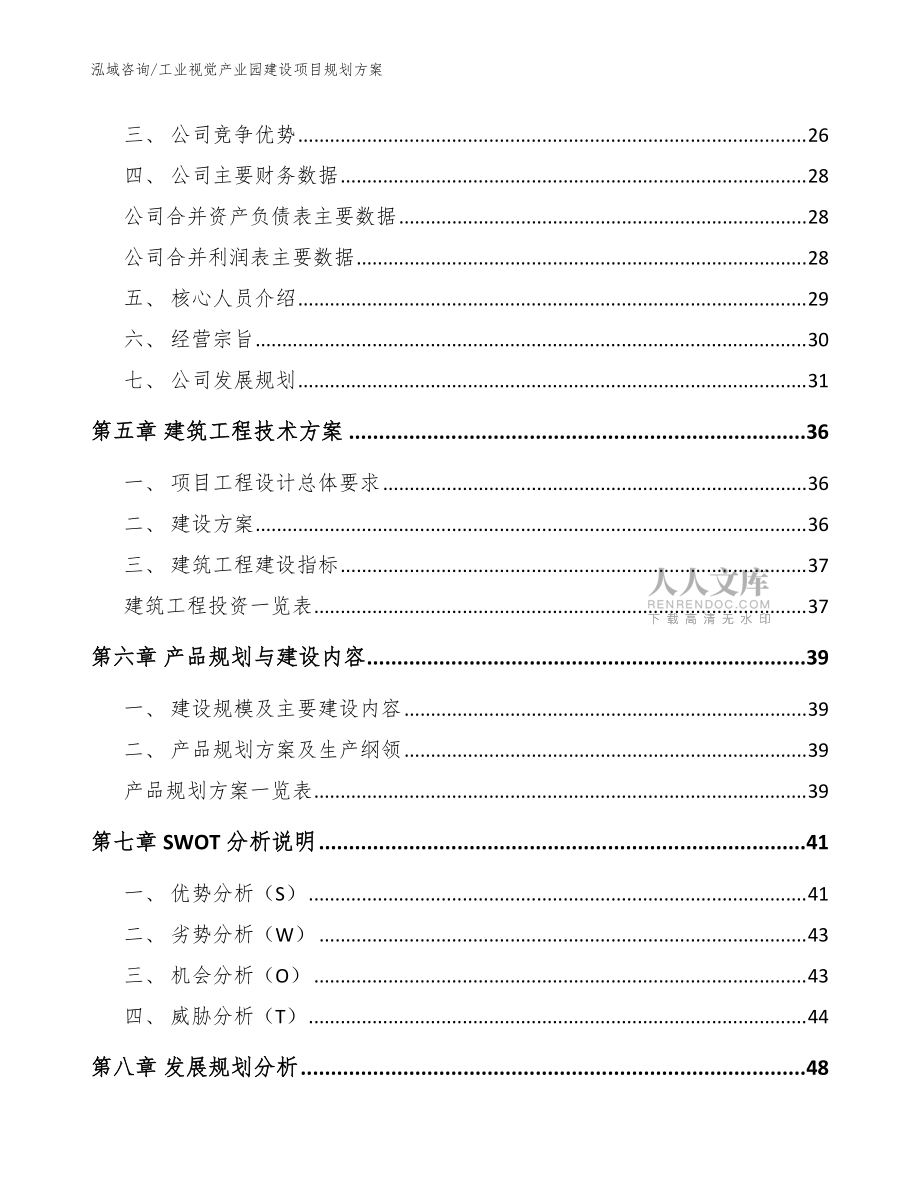 工业视觉产业园建设项目规划方案范文模板_第2页