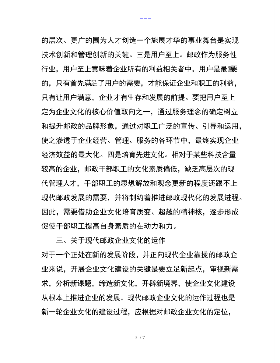 关于-邮政企业文化的思考_第5页