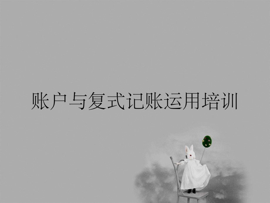 賬戶與復(fù)式記賬運用培訓(xùn)_第1頁