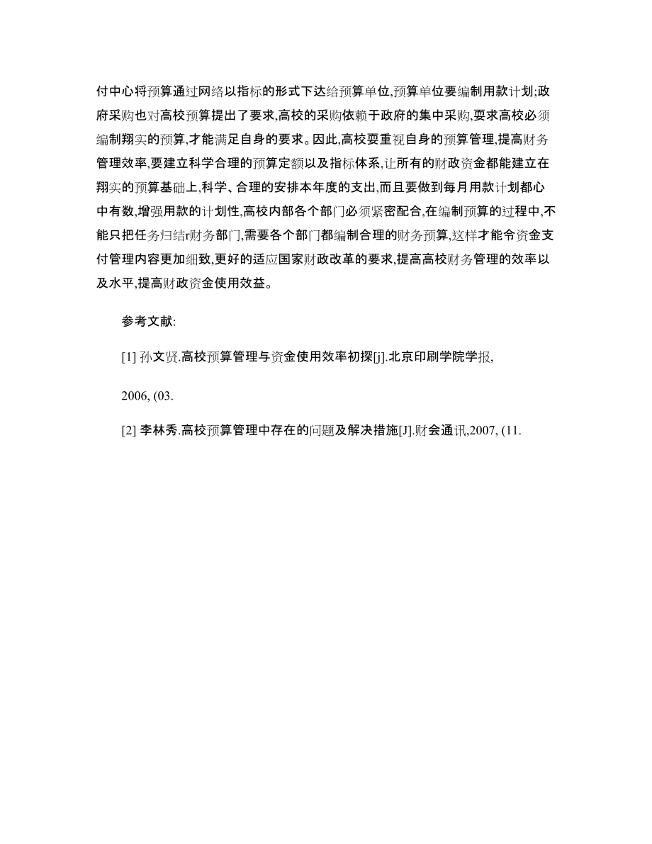 公共财政体制下高校财务管理效率研究【分享】_第5页