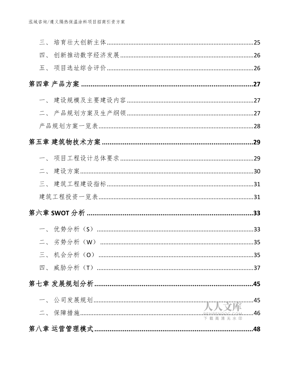 遵义隔热保温涂料项目招商引资方案_范文参考_第2页
