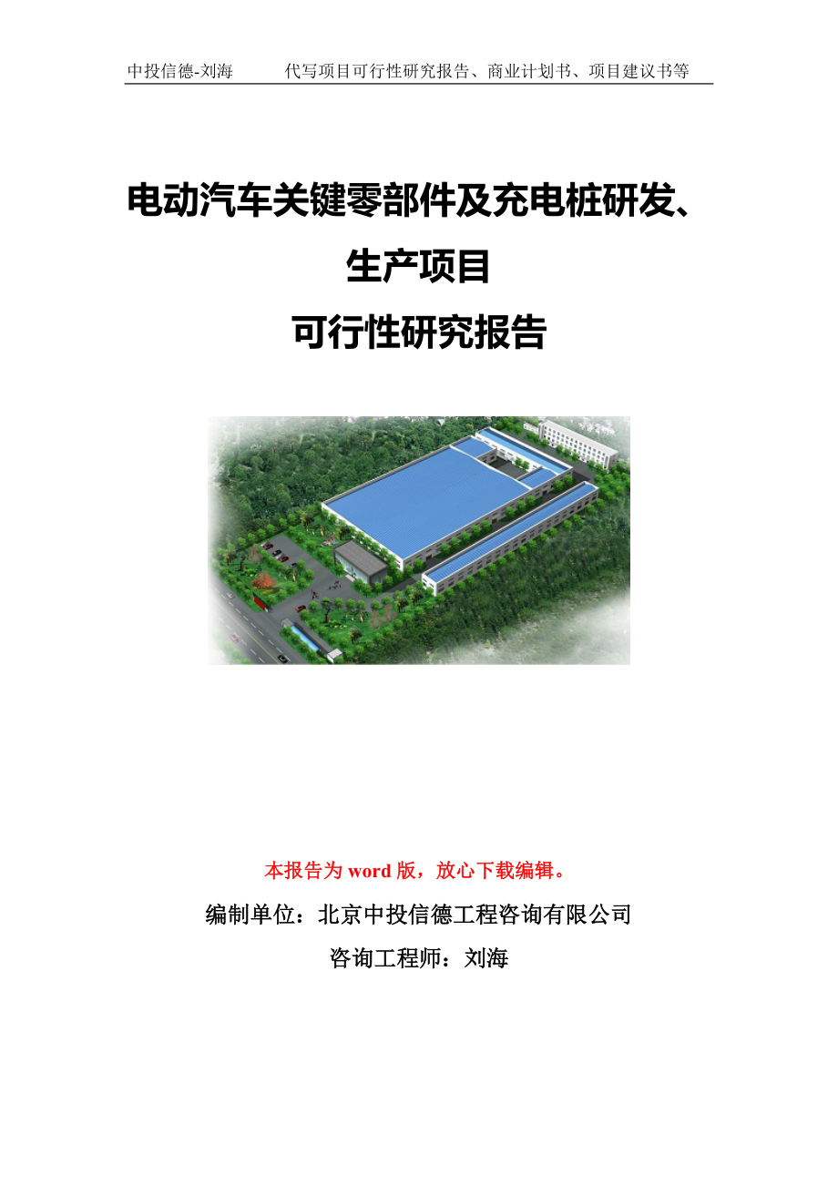 电动汽车关键零部件及充电桩研发、生产项目可行性研究报告模板-立项备案_第1页
