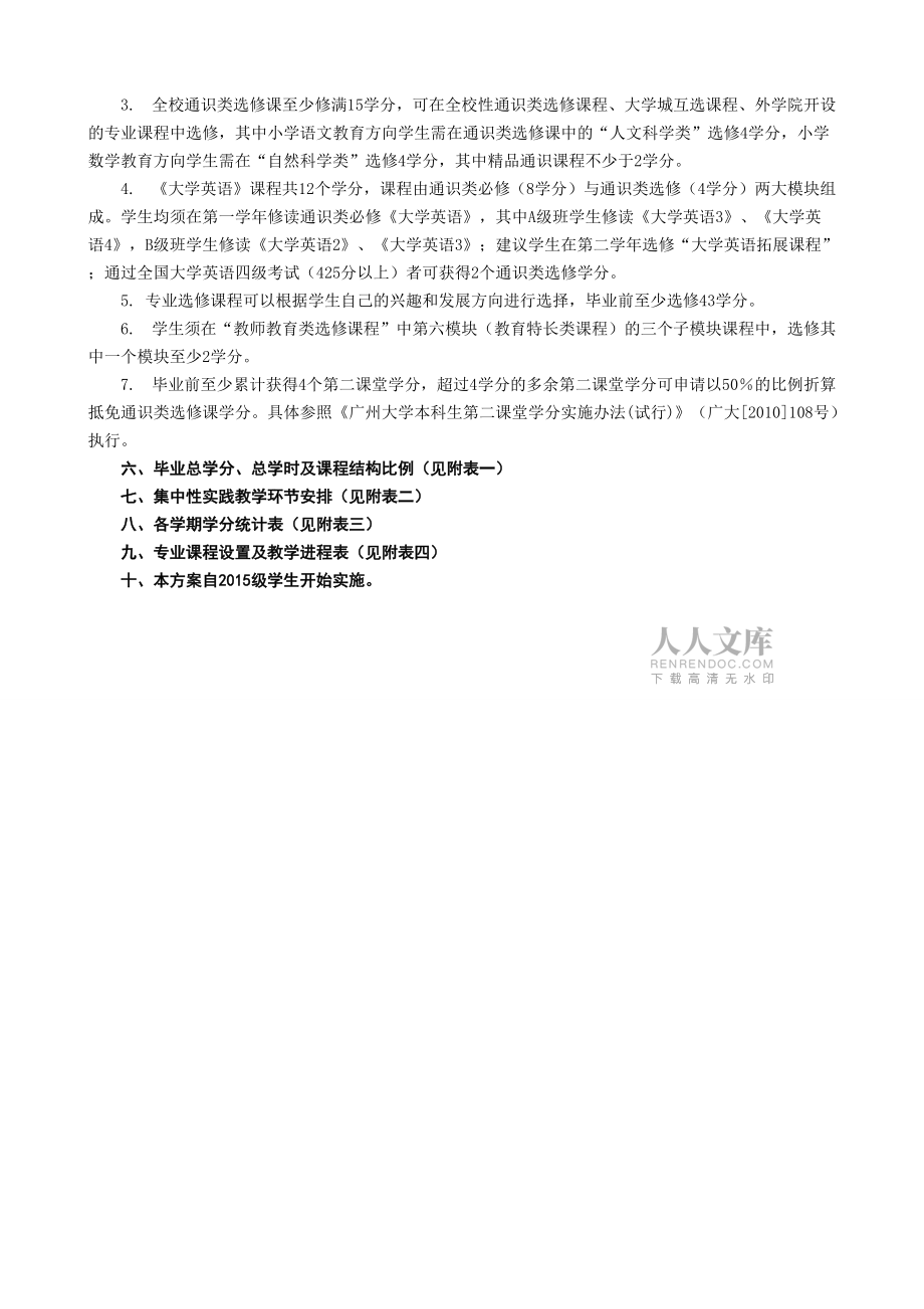小学教育专业培养计划_第2页