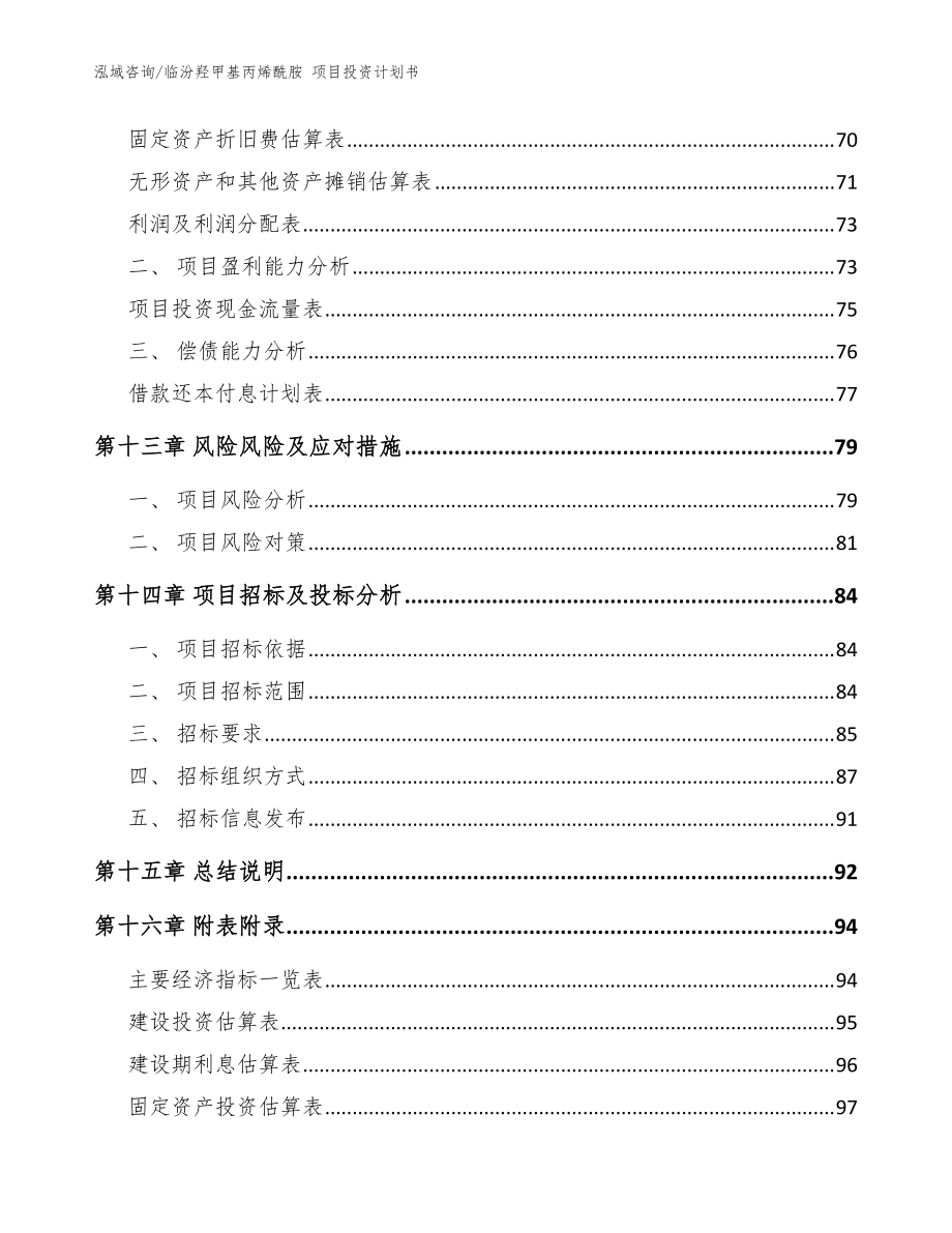 临汾羟甲基丙烯酰胺 项目投资计划书范文参考_第5页