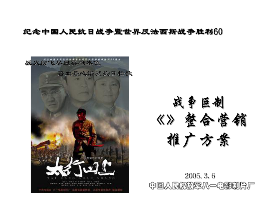《太行山上》推廣方案_第1頁