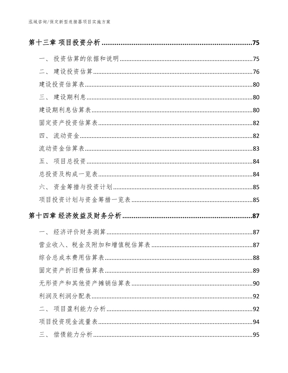 保定新型连接器项目实施方案【范文】_第4页