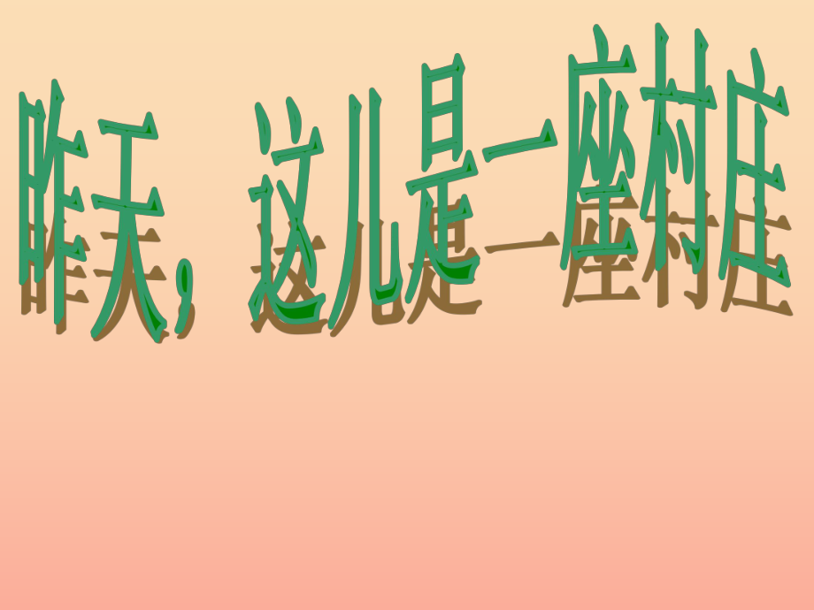 四年级语文下册 第4单元 18《昨天这儿是一座村庄》2 沪教版_第1页