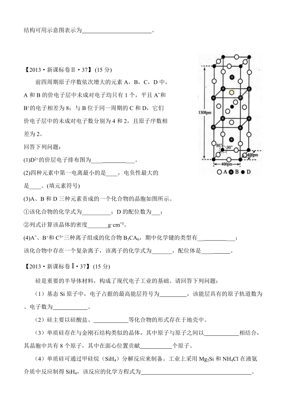 物質(zhì)結(jié)構(gòu)與性質(zhì)高考試題匯編及答案匯總_第5頁
