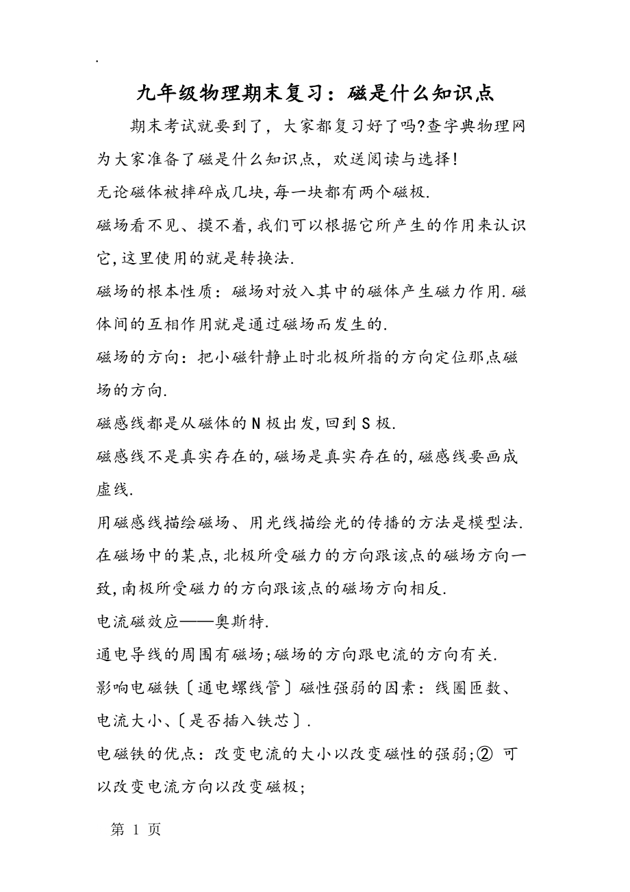 九年级物理期末复习:磁是什么知识点_第1页