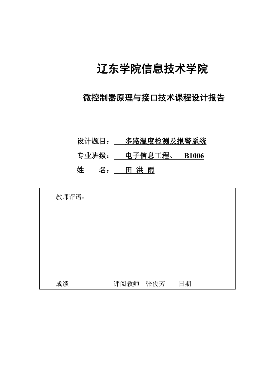 多路温度检测及系统单片机课程设计_第1页