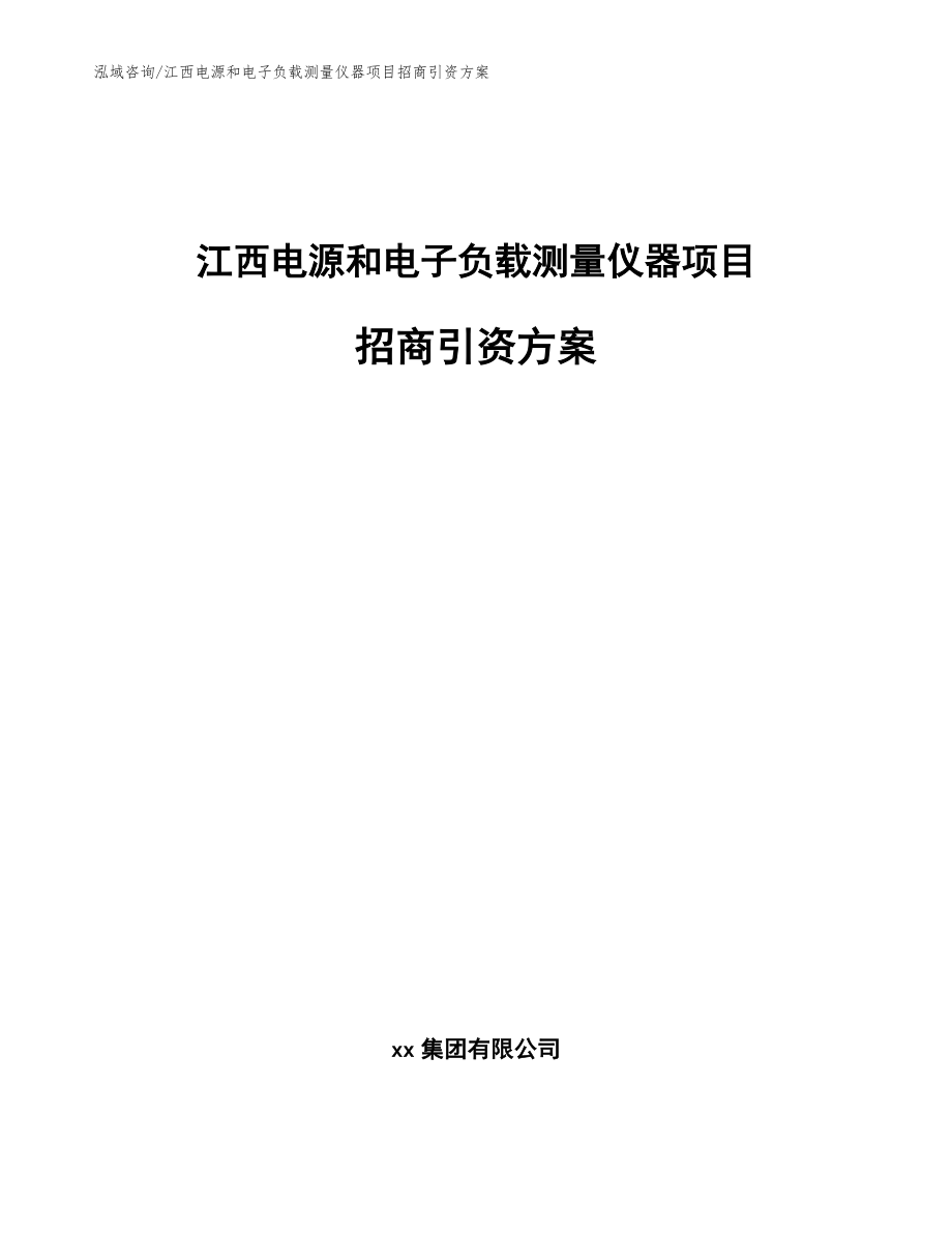 江西电源和电子负载测量仪器项目招商引资方案(模板参考)_第1页