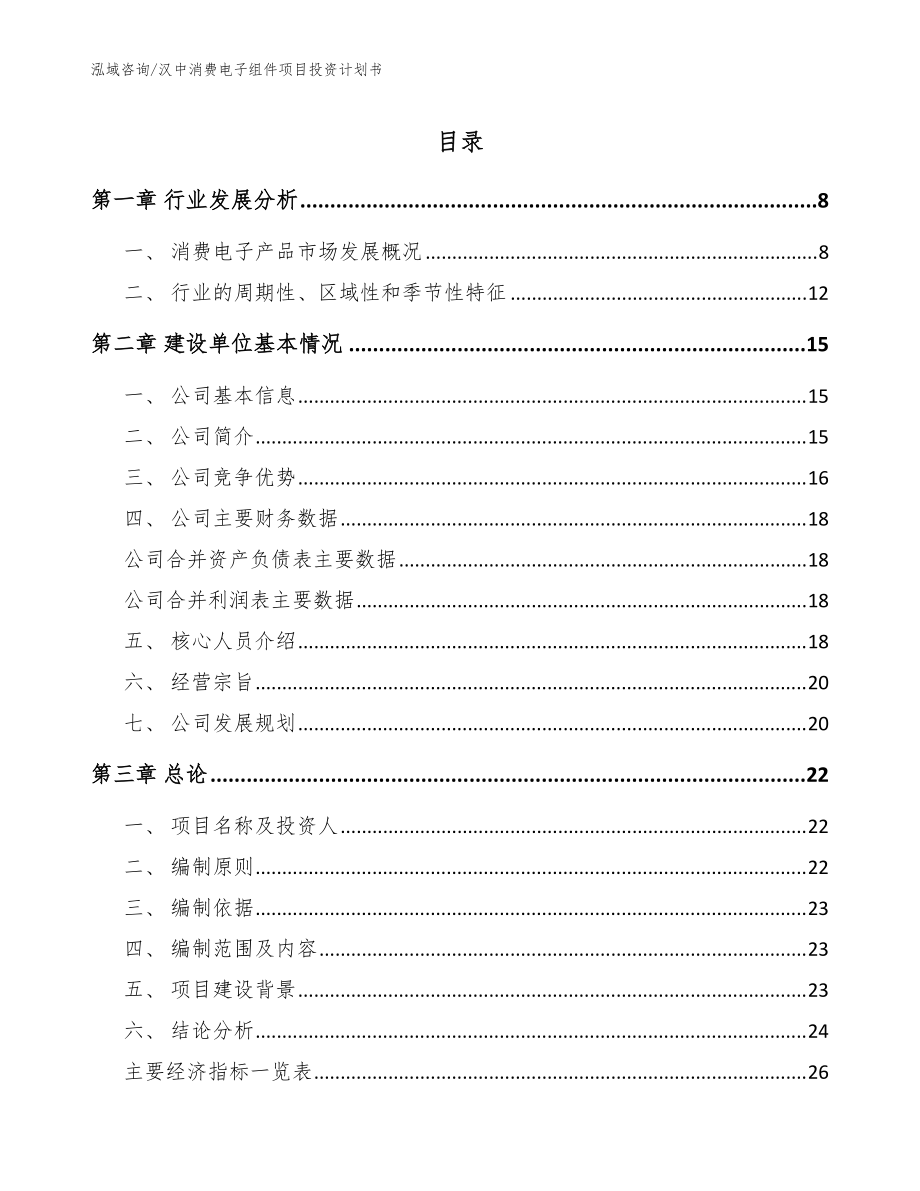 汉中消费电子组件项目投资计划书【模板参考】_第1页