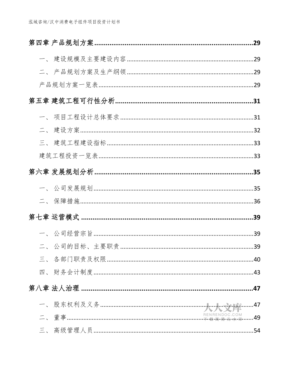 汉中消费电子组件项目投资计划书【模板参考】_第2页