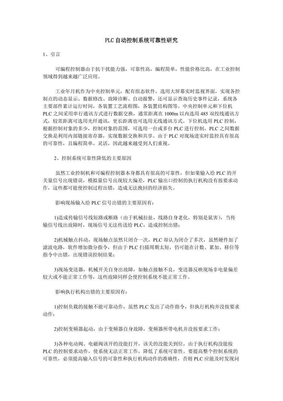 PLC自动控制系统可靠性研究_第1页