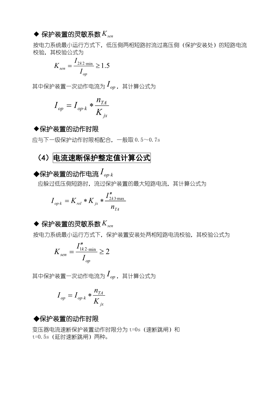 电力变压器的继电保护整定值计算_第5页