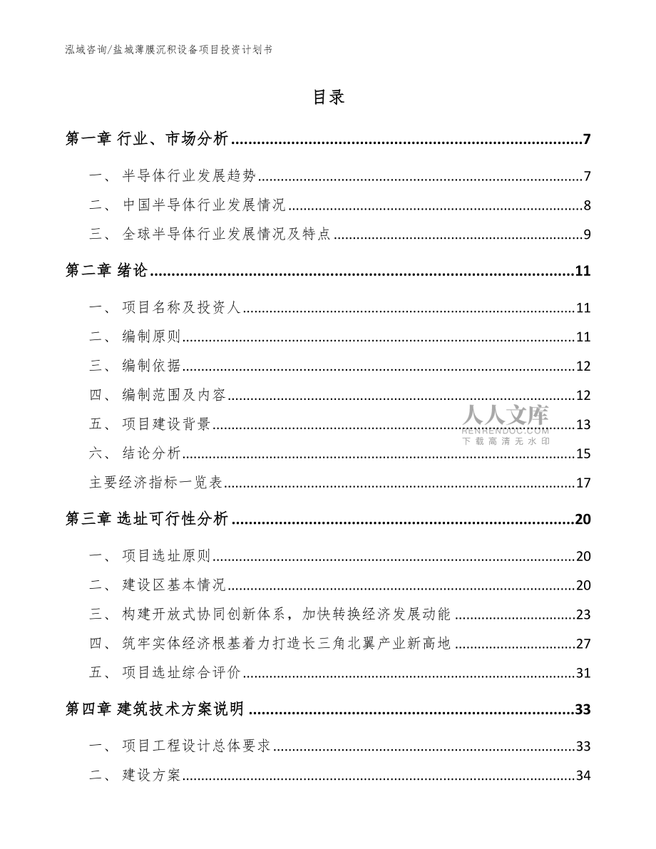 鹽城薄膜沉積設備項目投資計劃書參考模板_第2頁