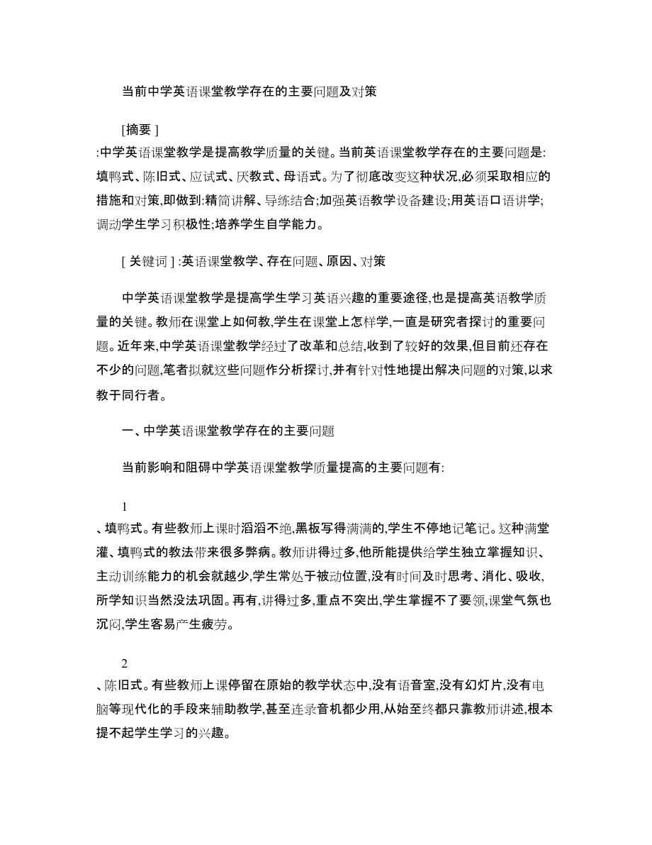 初中英语教学论文 当前中学英语课堂教学存在的主要问题及对策-_第1页