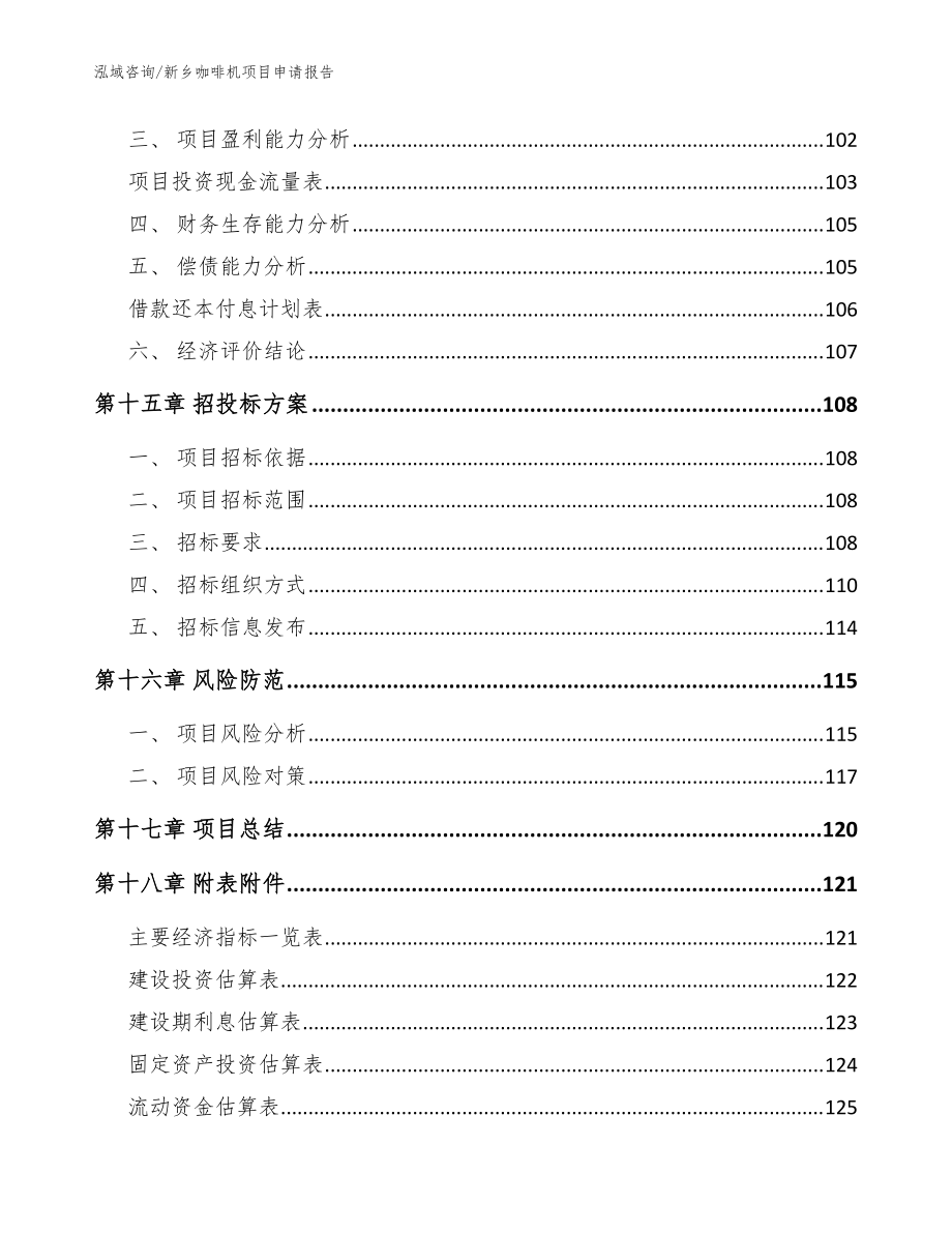 新乡咖啡机项目申请报告_模板参考_第5页