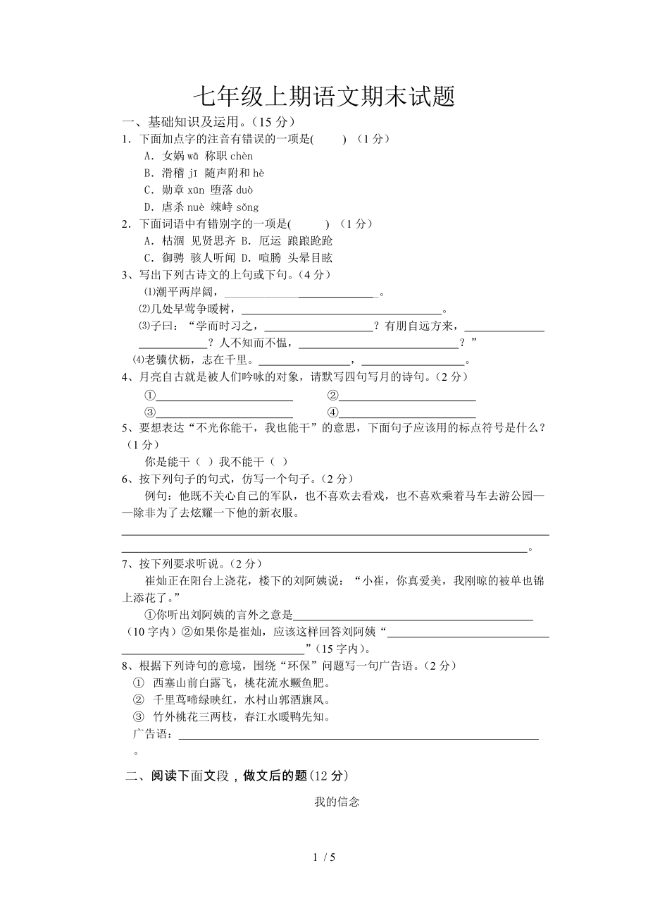 七年级上期语文期末试题_第1页