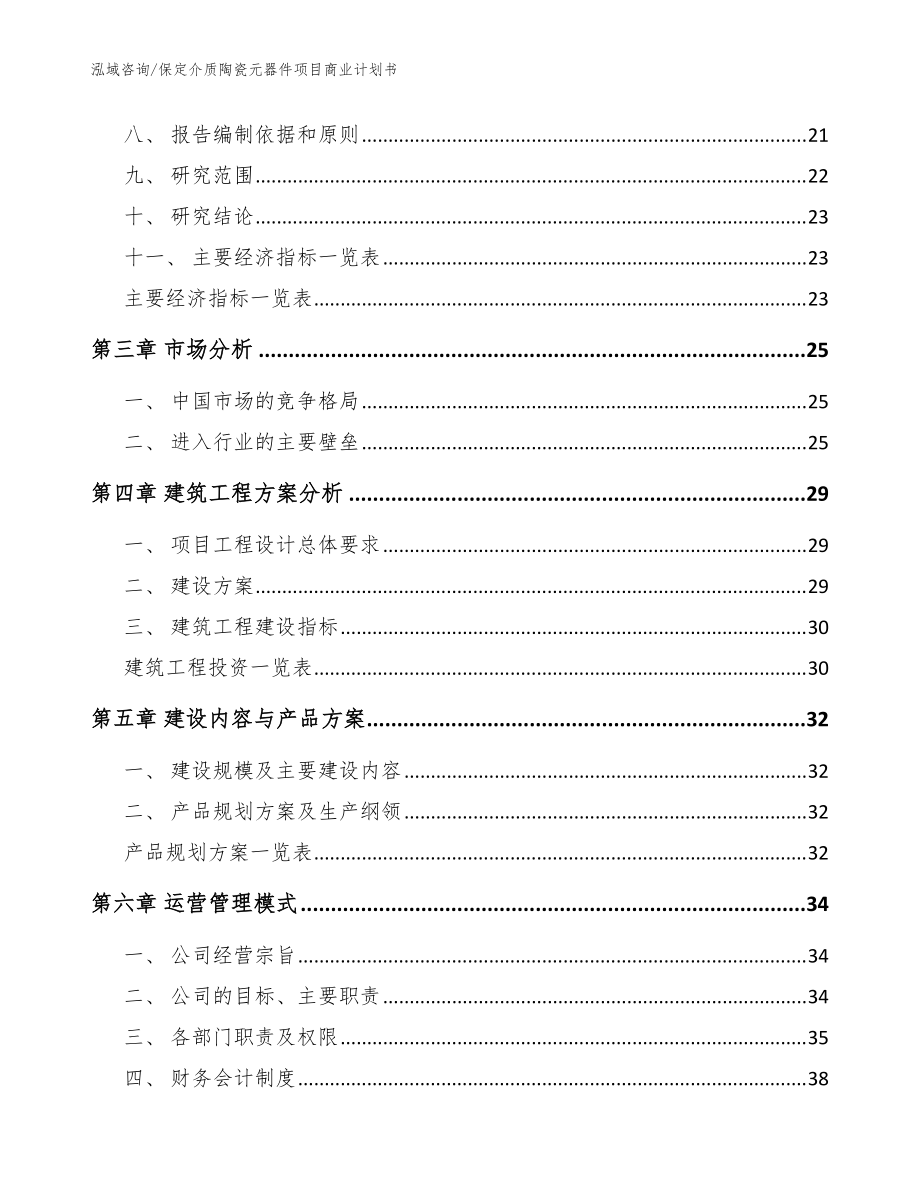 保定介质陶瓷元器件项目商业计划书模板范文_第4页