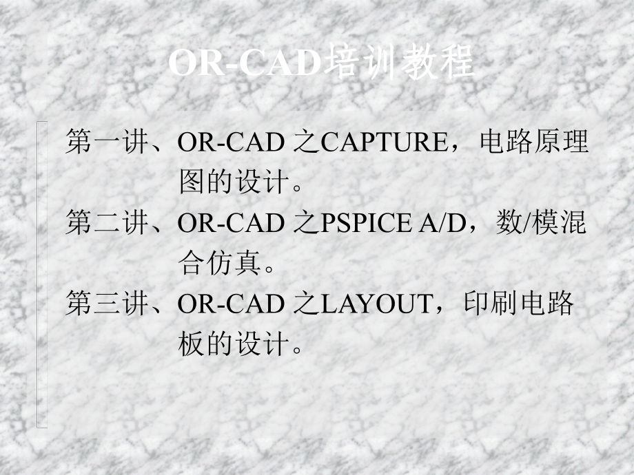 Orcad_capture教程_第2页