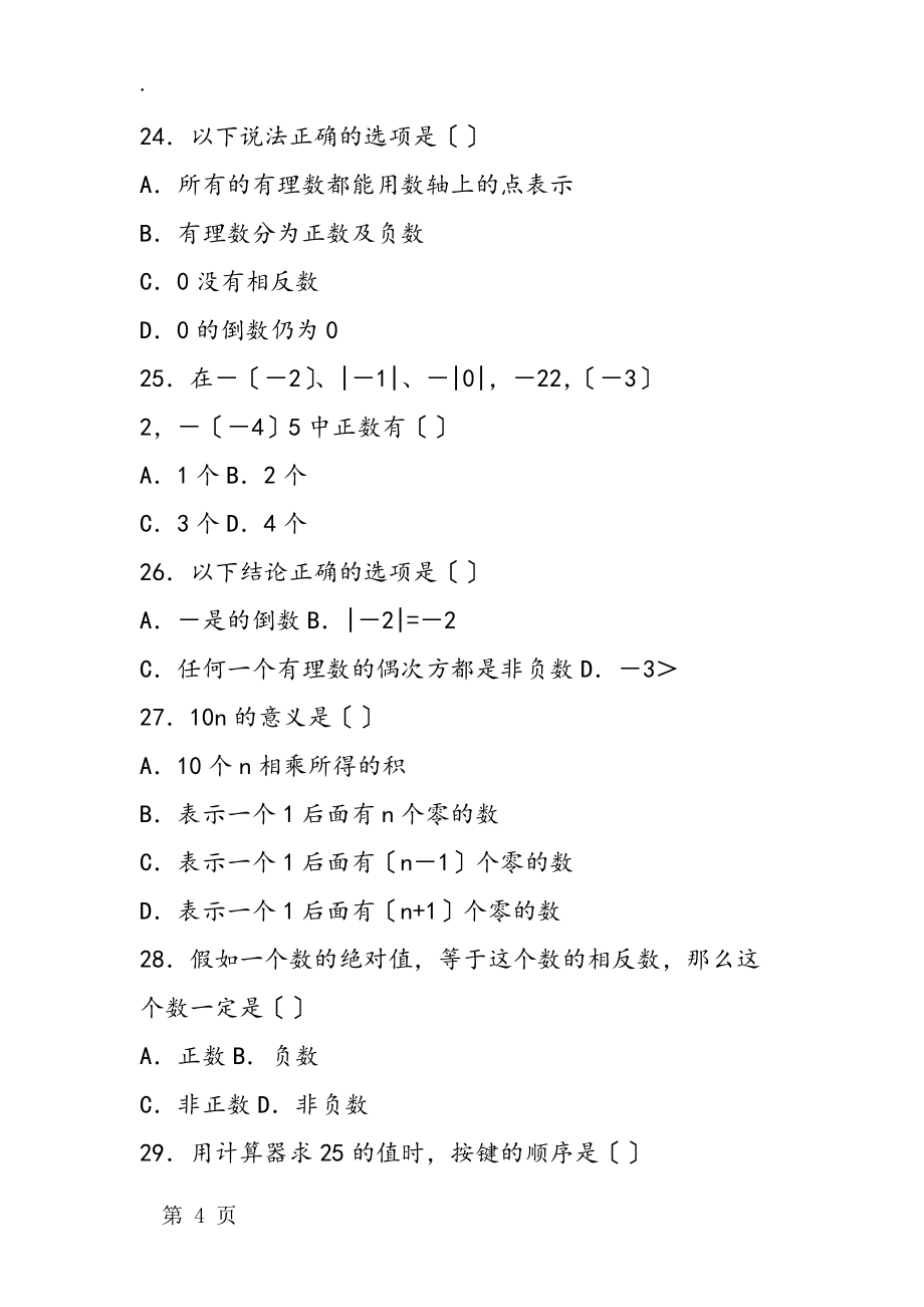七年級數(shù)學(xué)《有理數(shù)及其運(yùn)算》復(fù)習(xí)測試題(蘇教版)_第4頁