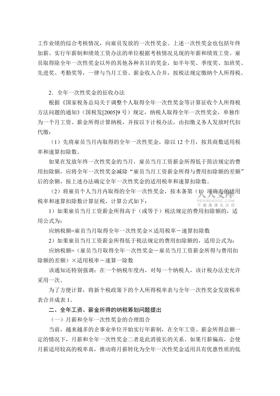 新個(gè)人所得稅法下全年工資薪金所得納稅籌劃研究_第2頁(yè)
