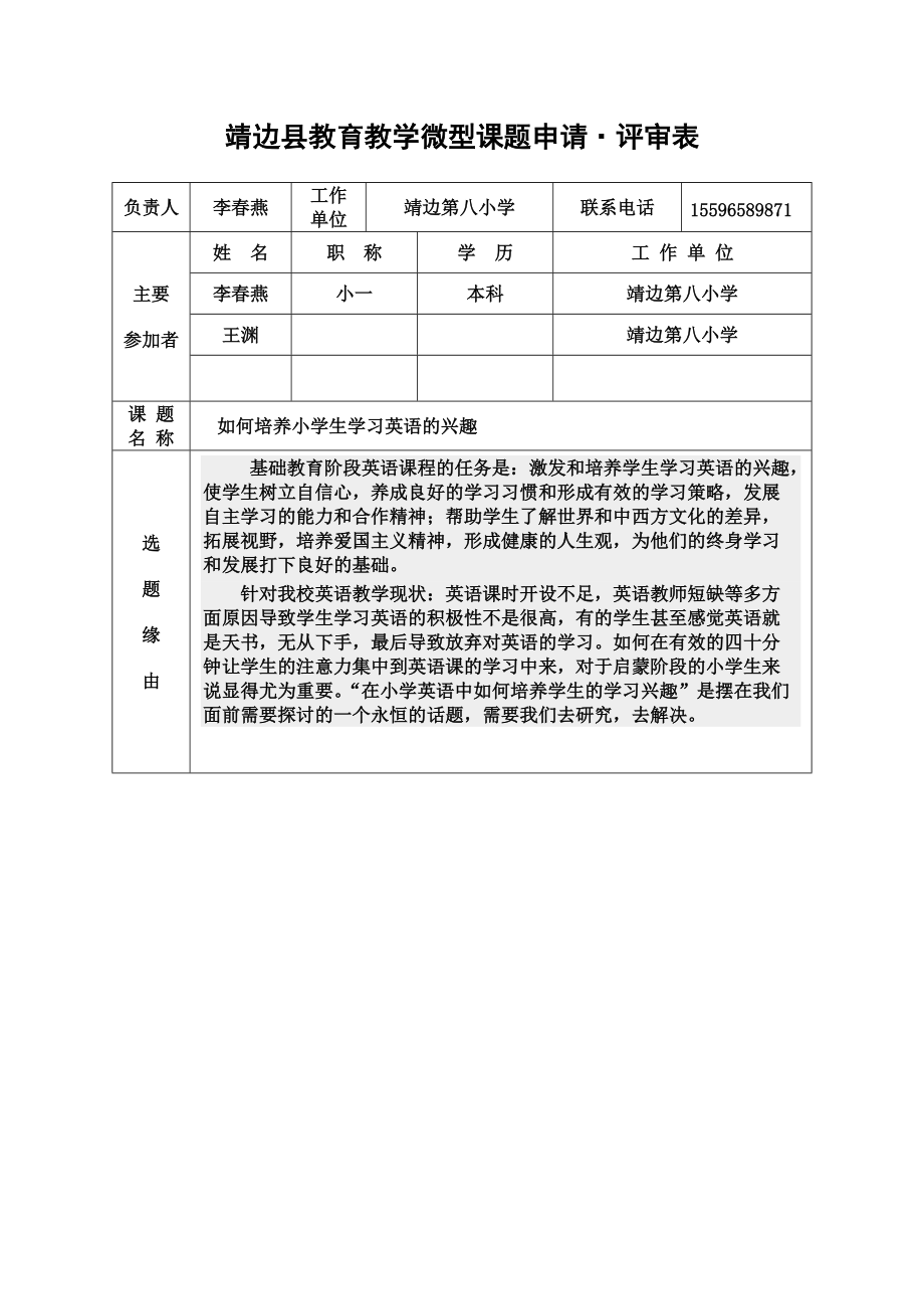 靖邊縣微型課題立項申請表_第1頁