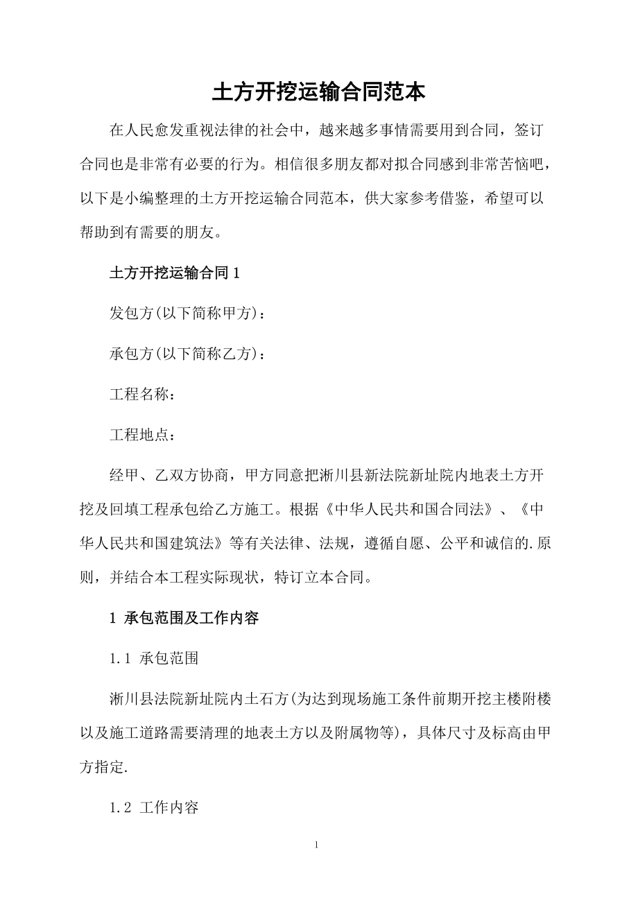 土方开挖运输合同范本_第1页