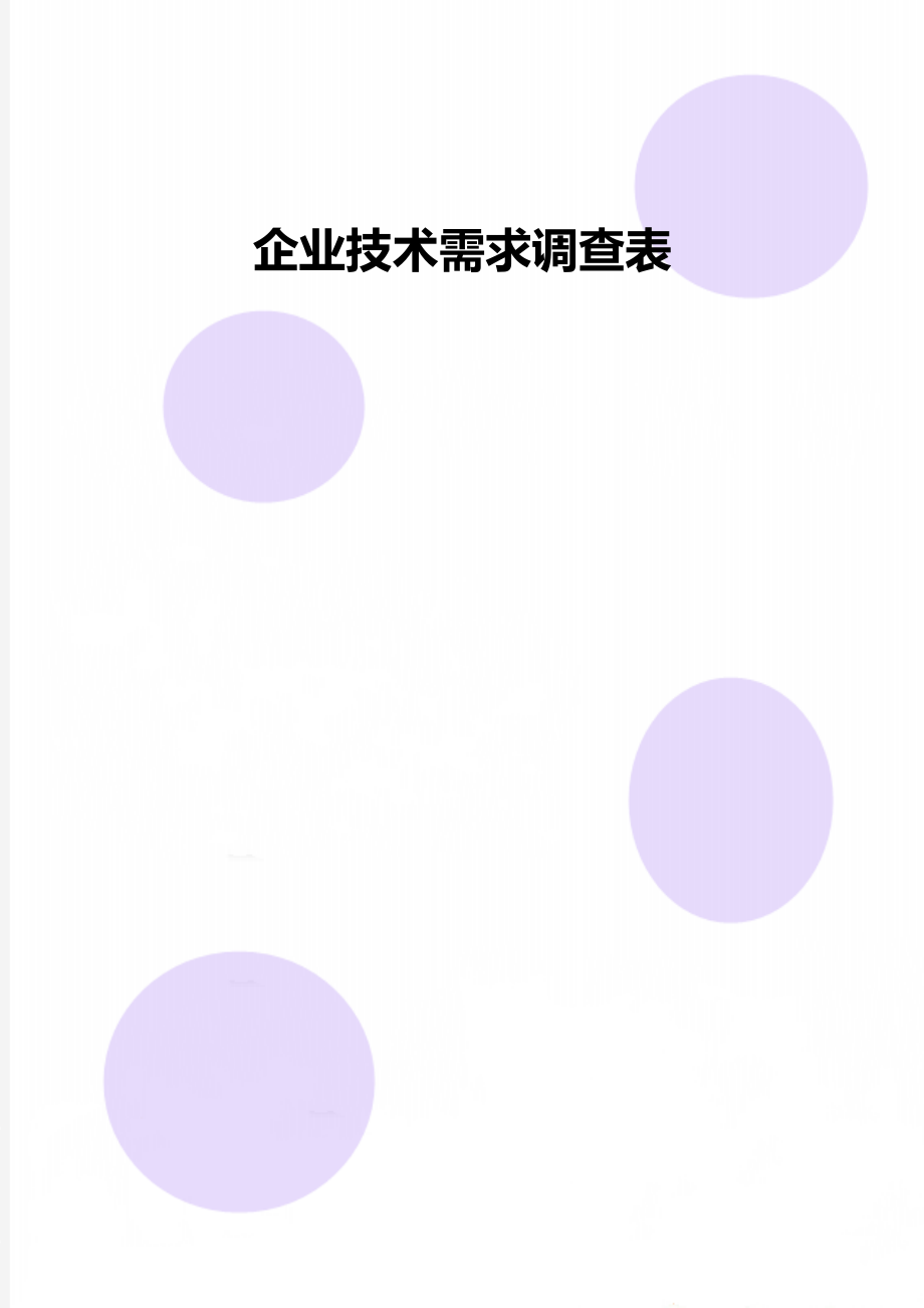 企業(yè)技術(shù)需求調(diào)查表_第1頁