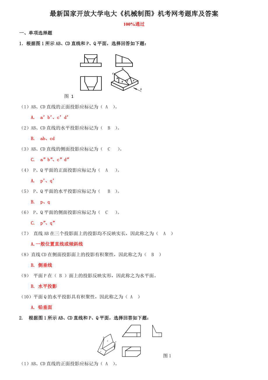 最新国家开放大学电大《机械制图》机考网考题库及答案_第1页