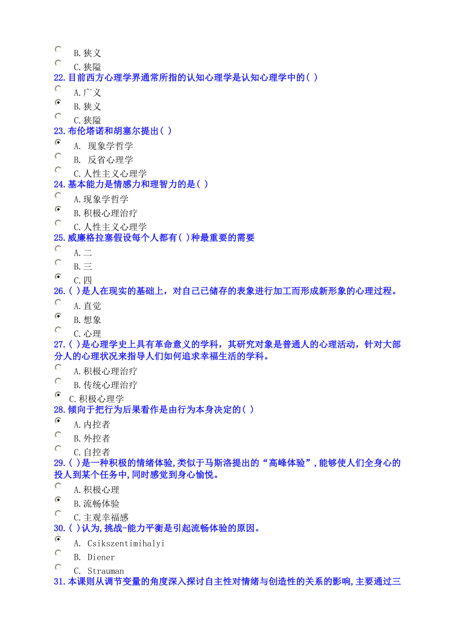 满分公需科目专业技术人员积极心理健康的培养与训练考试试卷_第3页