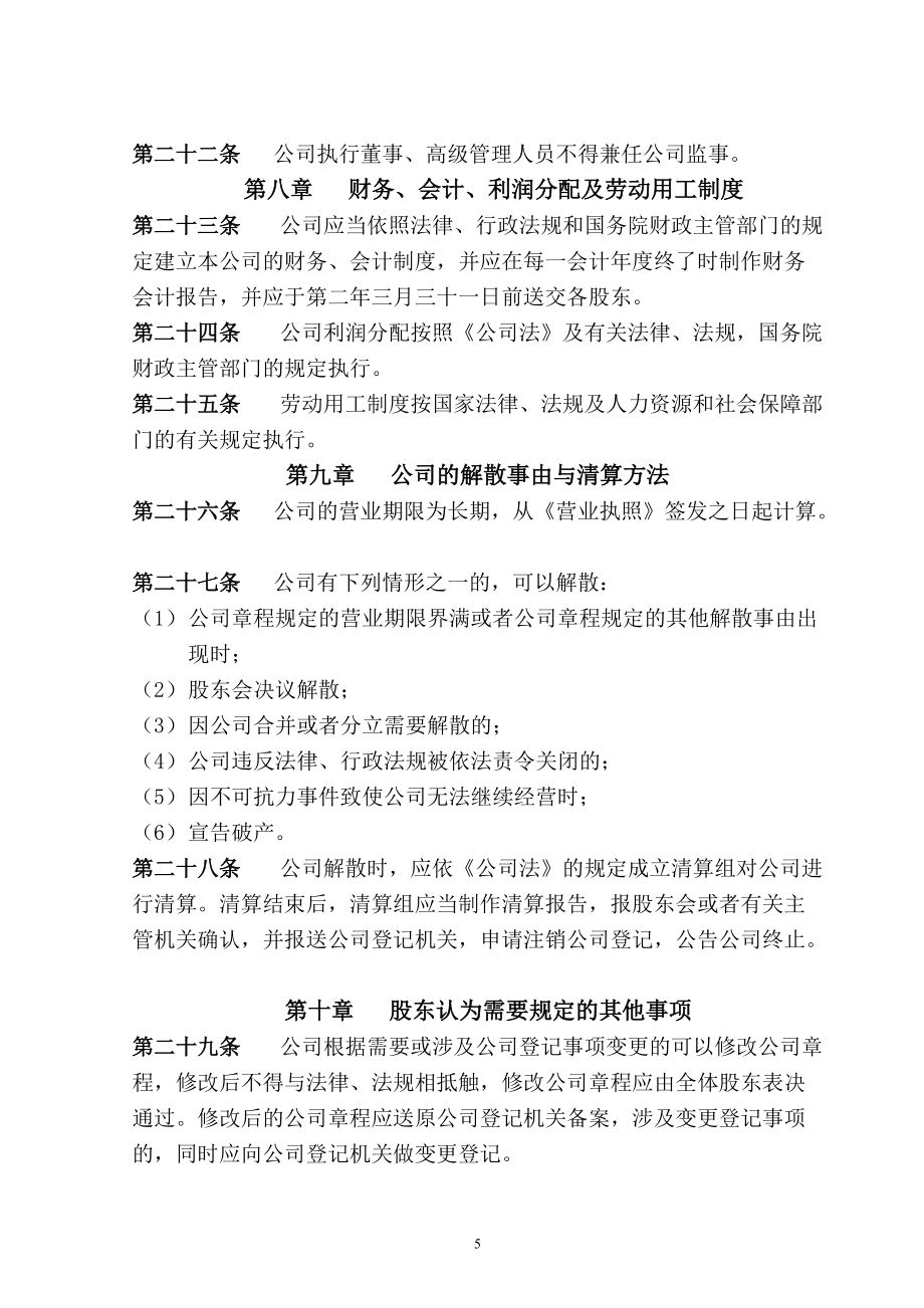 自然人投资或控股(章程、股东会决议)_第5页