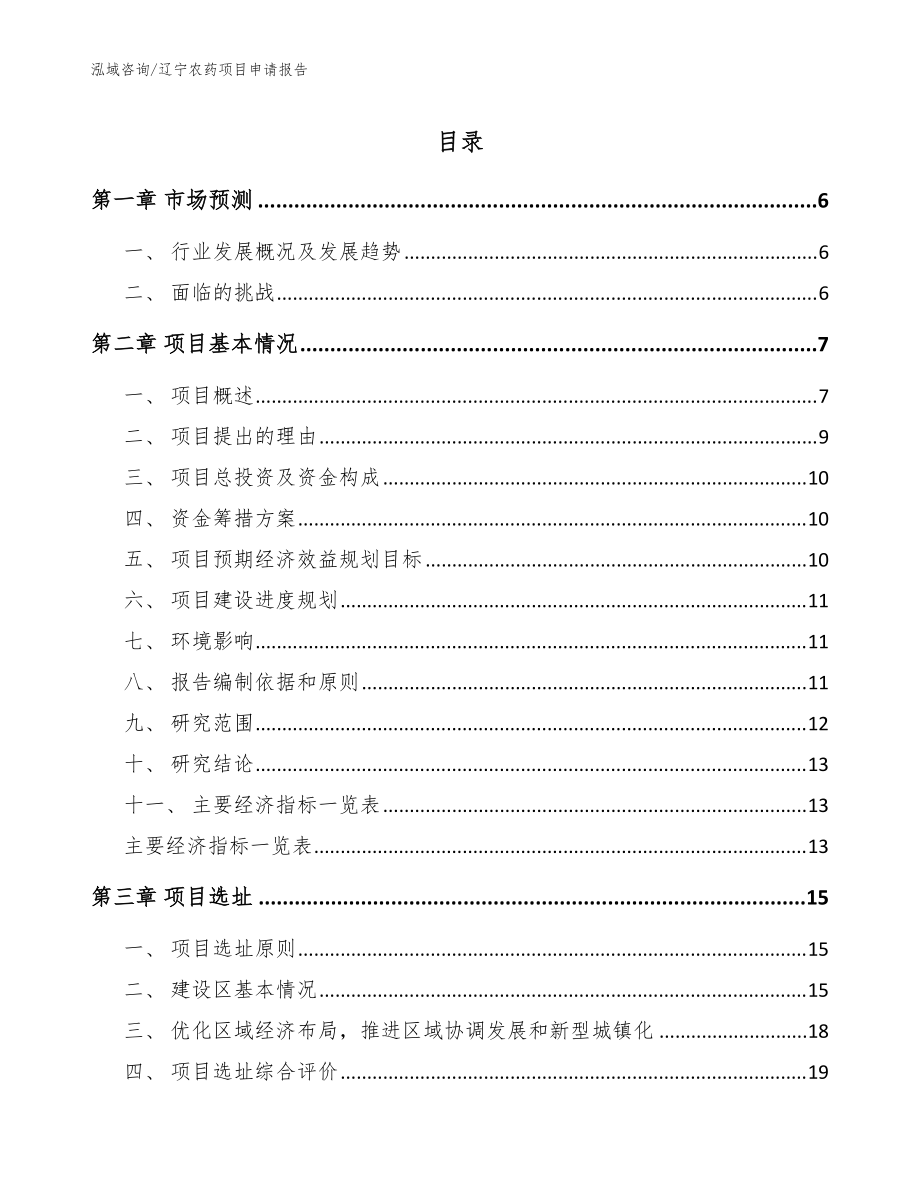 辽宁农药项目申请报告_模板范本_第1页