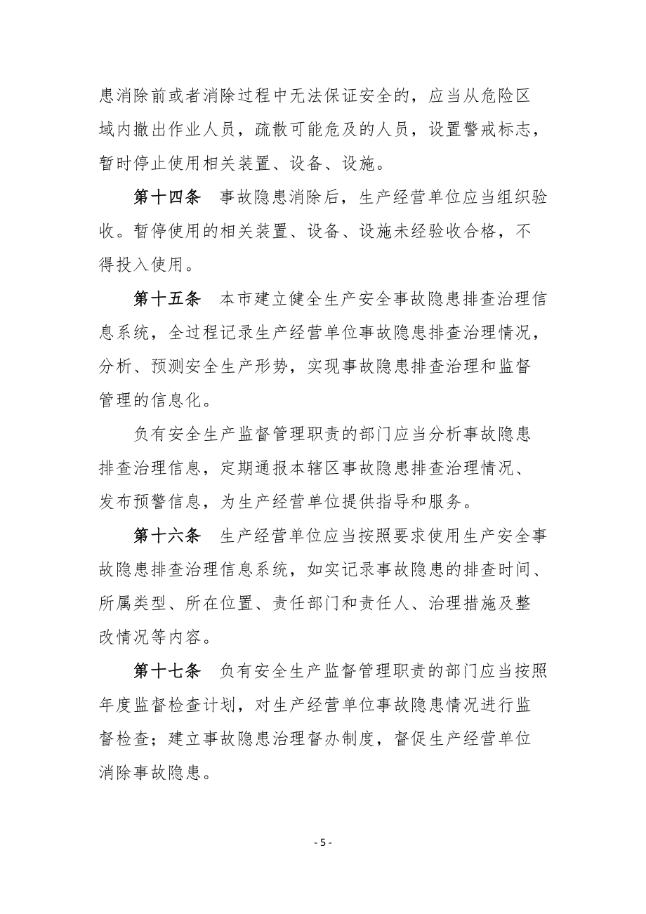 北京市生产安全事故隐患排查治理办法讲述_第5页