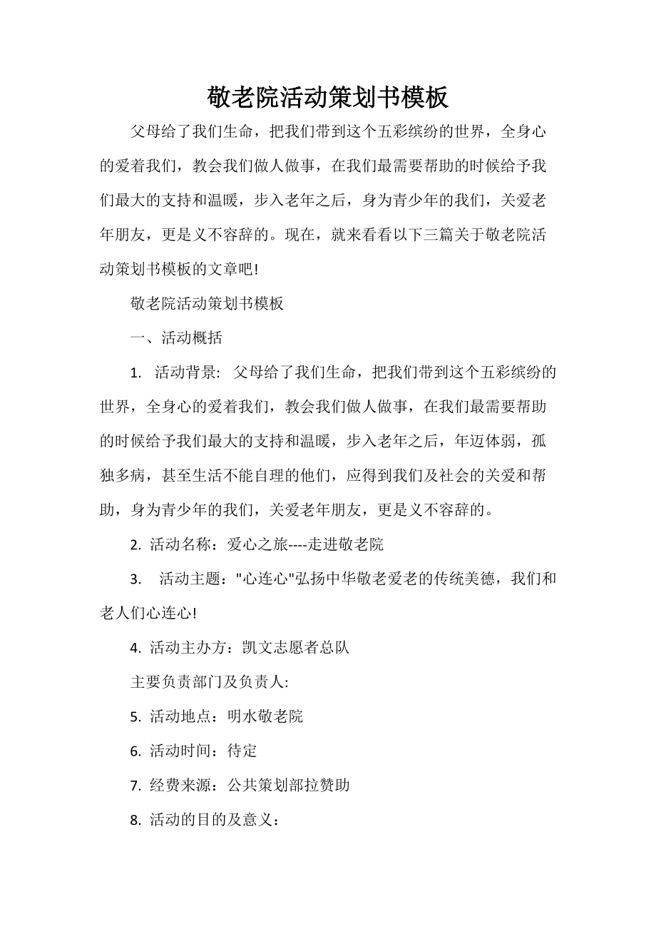 敬老院活动策划书模板_第1页