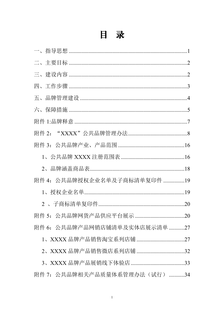 县域公共品牌培育完整方案汇编_第1页