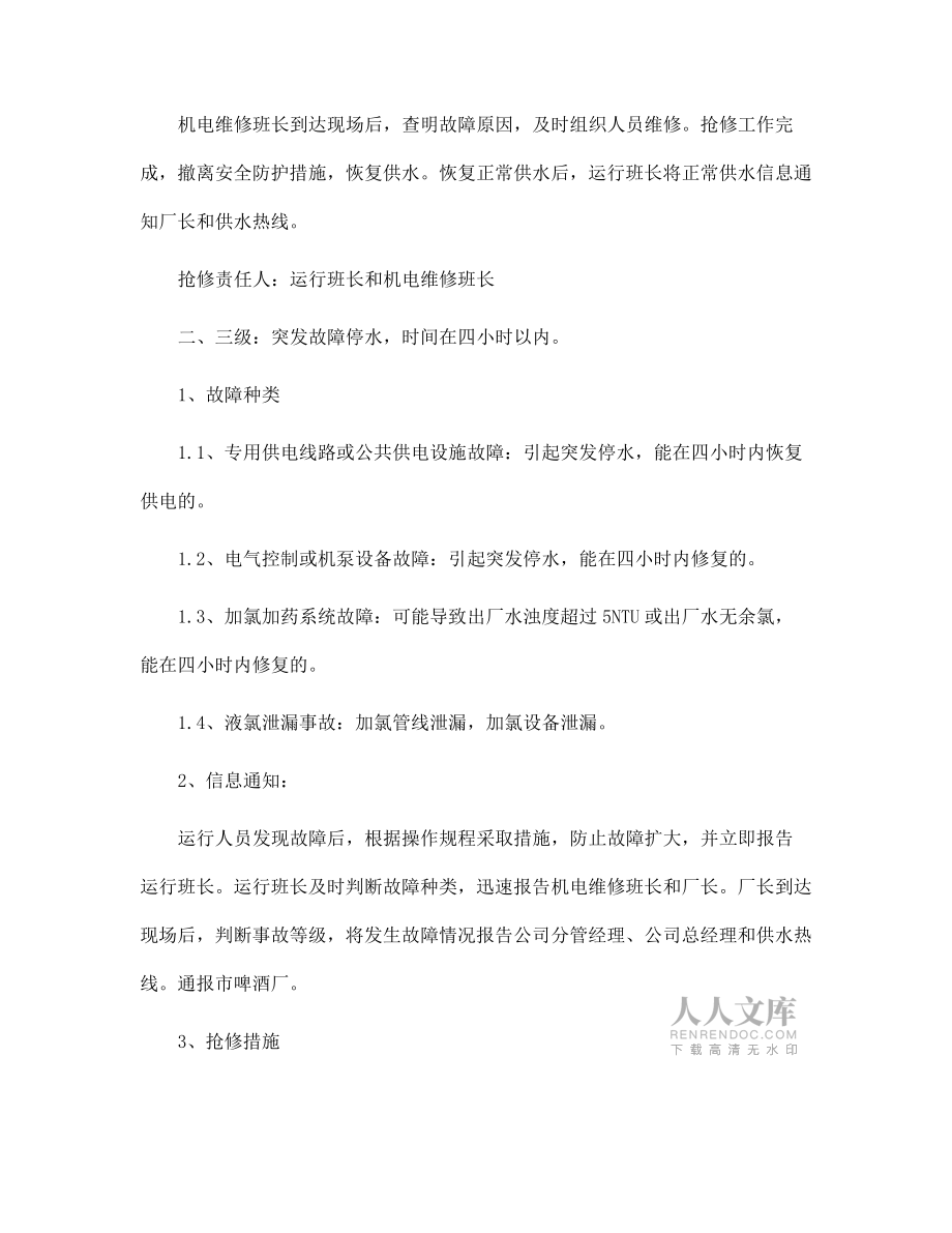 水廠(chǎng)供水故障應(yīng)急預(yù)案范文_第2頁(yè)
