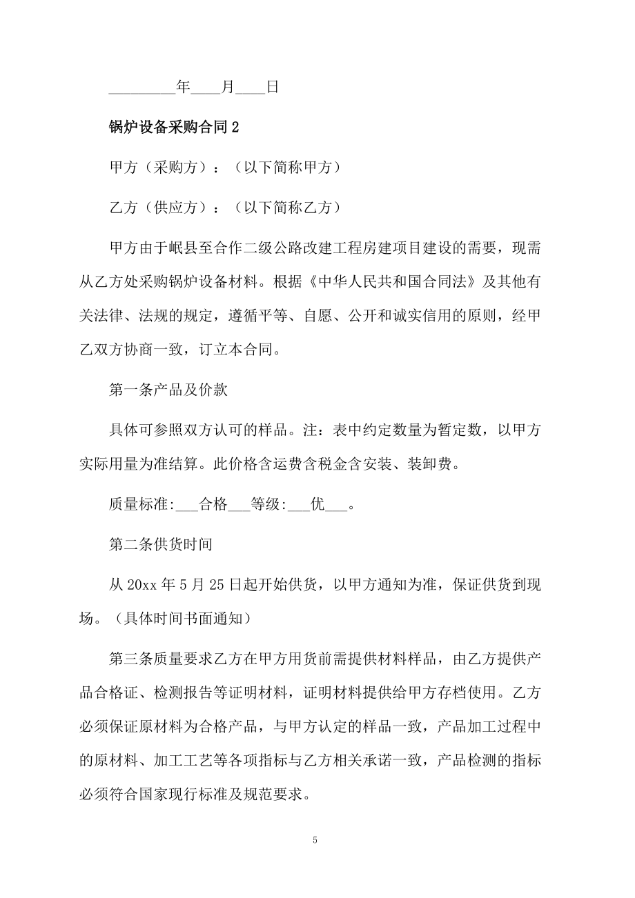 關于鍋爐設備采購合同范本_第5頁