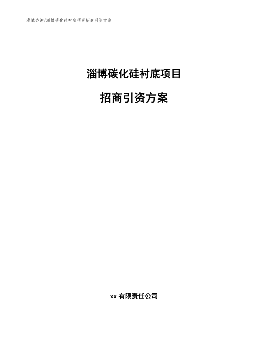 淄博碳化硅襯底項目招商引資方案_模板范本_第1頁