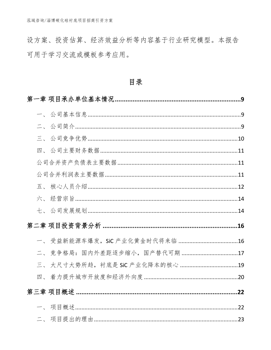 淄博碳化硅襯底項目招商引資方案_模板范本_第3頁
