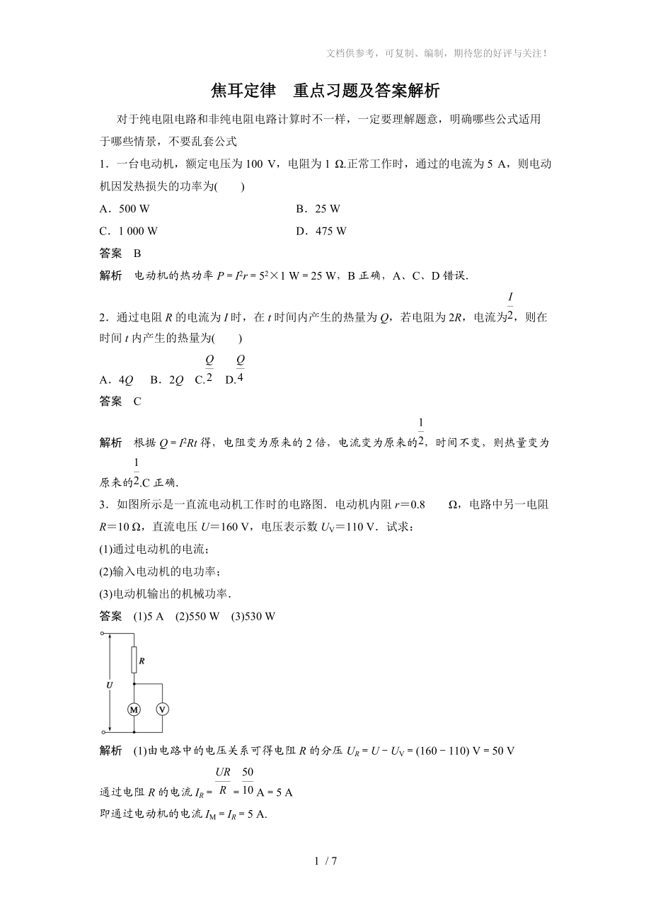 焦耳定律重點(diǎn)習(xí)題及答案_第1頁