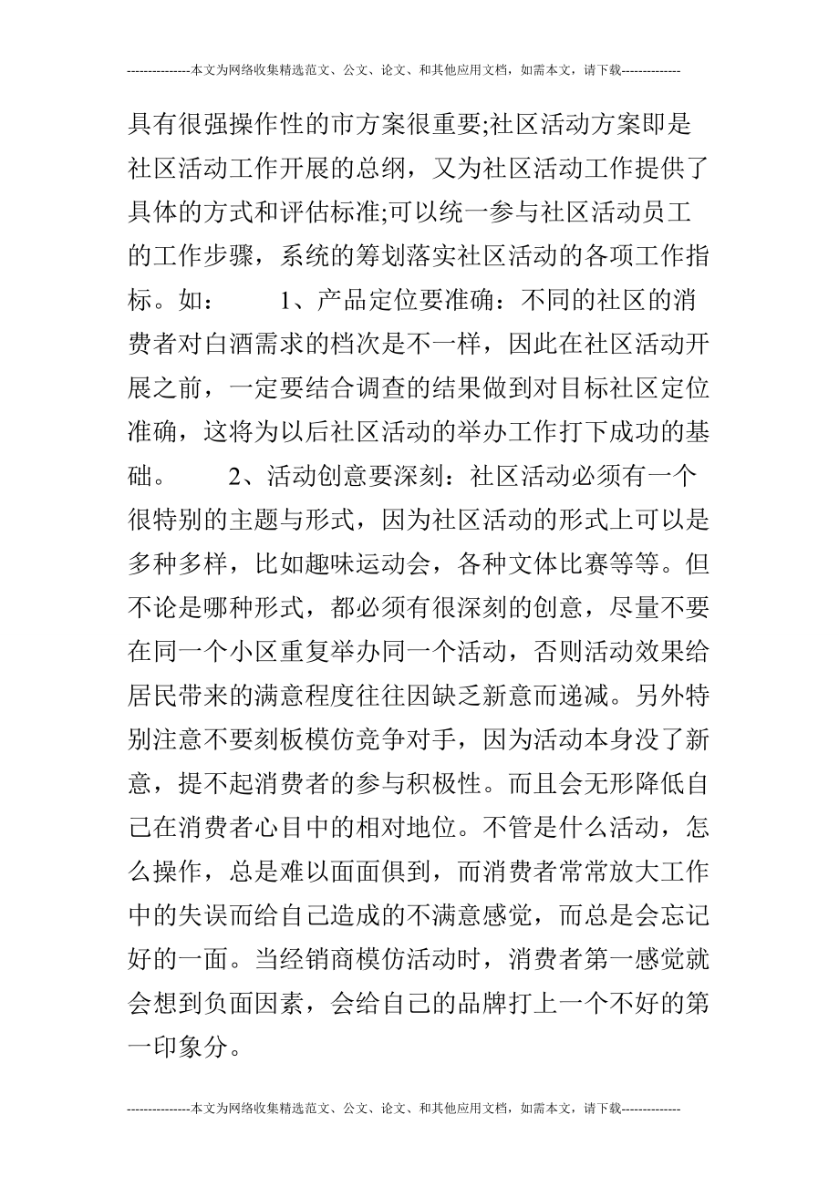 白酒销售社区活动策划书汇编_第4页