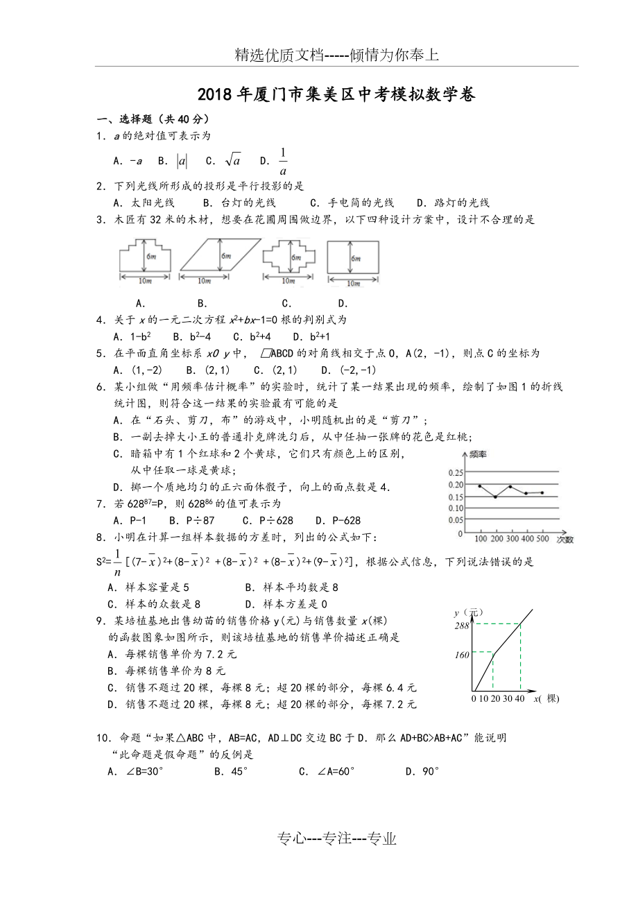 2018年集美區(qū)中考模擬數(shù)學(xué)試題_第1頁